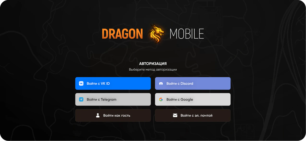 Экран авторизации Dragon Mobile